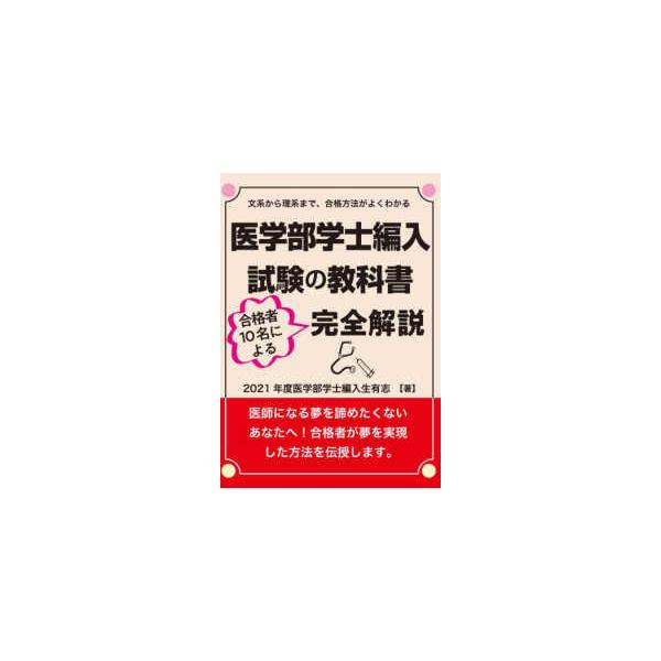 医学部学士編入試験の教科書　合格者１０名による完全解説