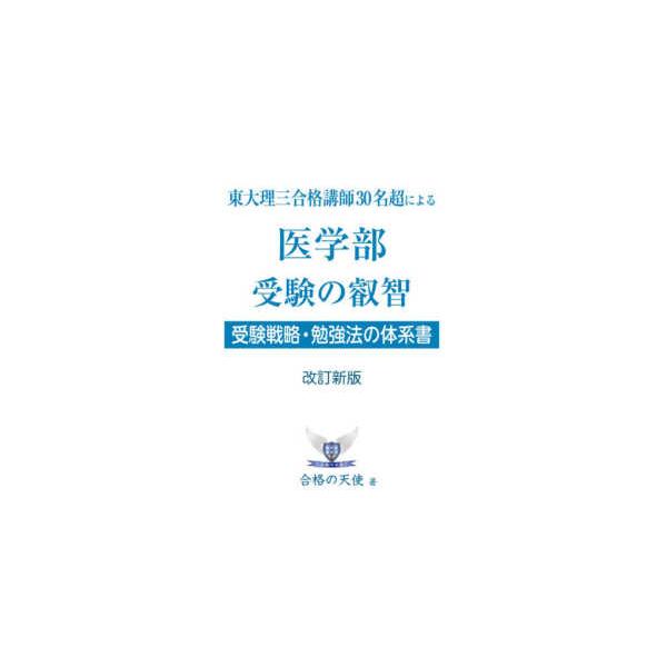 ＹＥＬＬ　ｂｏｏｋｓ  東大理三合格講師３０名超による医学部受験の叡智 - 受験戦略・勉強法の体系書 （改訂新版）