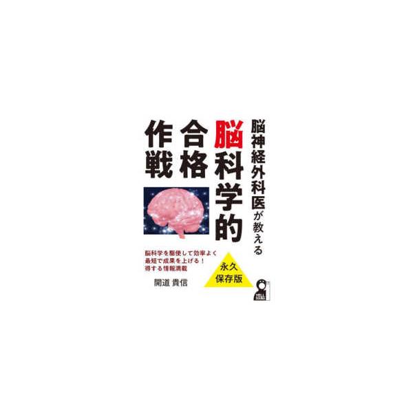 ＹＥＬＬ　ｂｏｏｋｓ  脳神経外科医が教える脳科学的合格作戦