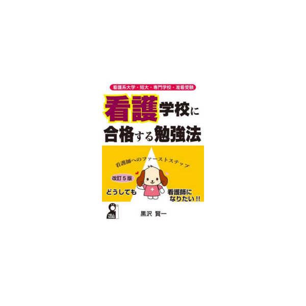 Ｙｅｌｌ　ｂｏｏｋｓ  看護系大学・短大・専門学校・准看受験　看護学校に合格する勉強法 （改訂５版）