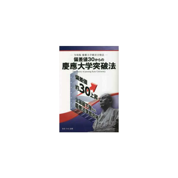 偏差値３０からの慶應大学突破法―令和版　慶應大学絶対合格法