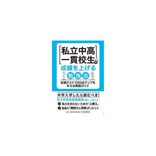 ＹＥＬＬ　ｂｏｏｋｓ  私立中高一貫校生の成績を上げる勉強法―定期テストで２０点アップを叶える実践ガイド
