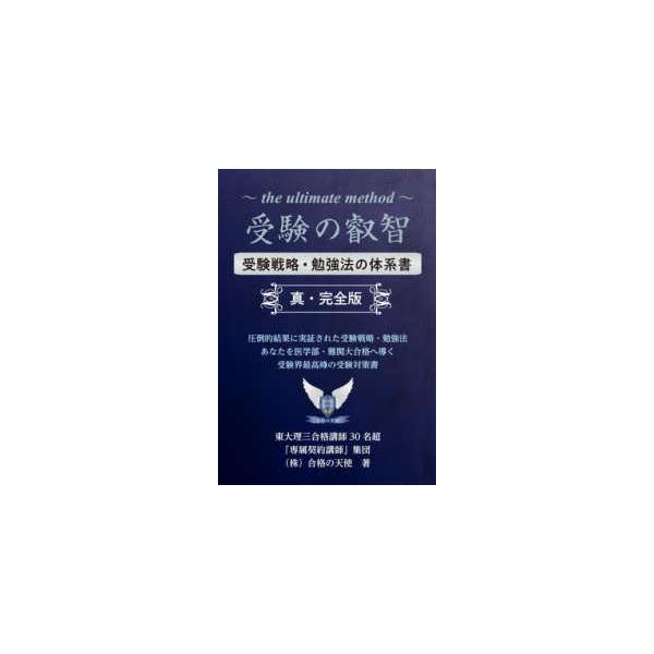 ＹＥＬＬ　ｂｏｏｋｓ  受験の叡智―受験戦略・勉強法の体系書　真・完全版
