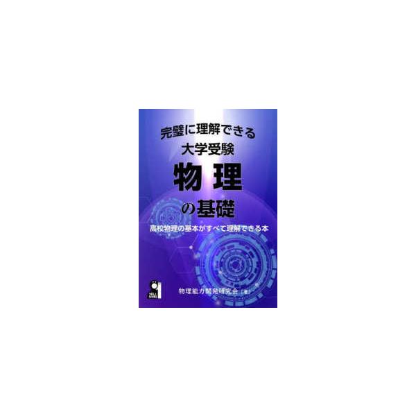 [Release date: January 17, 2026]著者：物理能力開発研究会【著】出版社：エール出版社