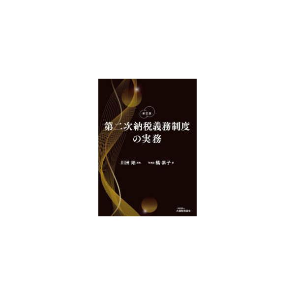 第二次納税義務制度の実務 （新訂版） : 紀伊國屋書店Yahoo!店 - 通販