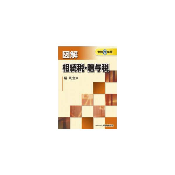図解　相続税・贈与税〈令和８年版〉