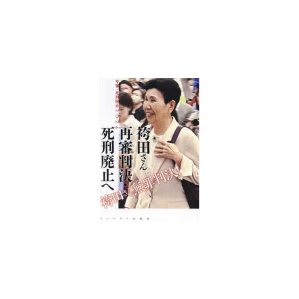 年報・死刑廃止 袴田さん再審判決・死刑廃止へ