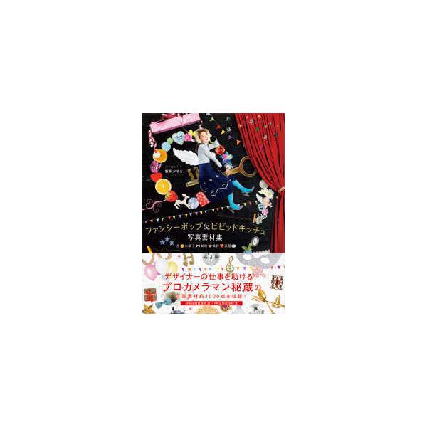ファンシーポップ＆ビビッドキッチュ写真素材集―花・お菓子・動物・雑貨・風景
