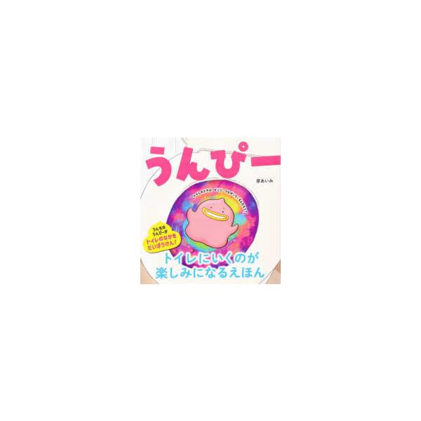 うんぴー
