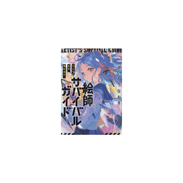 [Release date: December 11, 2025]著者：さいとう なおき【著・カバーイラスト】出版社：パイインターナショナル