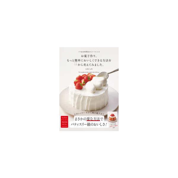 お菓子作り、もっと簡単においしくできる方法を一から考えてみました