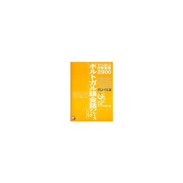 ＣＤ　ｂｏｏｋ  ＣＤ　ＢＯＯＫ　ポルトガル語会話フレーズブック