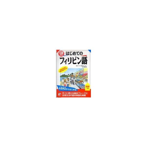 Ａｓｕｋａ　ｂｕｓｉｎｅｓｓ　＆　ｌａｎｇｕａｇｅ　ｂｏｏｋ  ＣＤ　ＢＯＯＫ　はじめてのフィリピン語