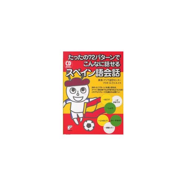 Ａｓｕｋａ　ｂｕｓｉｎｅｓｓ　＆　ｌａｎｇｕａｇｅ　ｂｏｏｋ  ＣＤ　ＢＯＯＫ　たったの７２パターンでこんなに話せるスペイン語会話