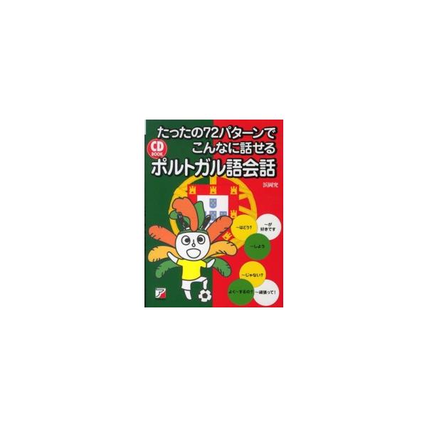 Ａｓｕｋａ　ｂｕｓｉｎｅｓｓ　＆　ｌａｎｇｕａｇｅ　ｂｏｏｋ  たったの７２パターンでこんなに話せるポルトガル語会話
