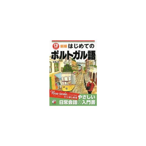 Ａｓｕｋａ　ｂｕｓｉｎｅｓｓ　＆　ｌａｎｇｕａｇｅ　ｂｏｏｋ  ＣＤ　ＢＯＯＫ　はじめてのポルトガル語 （新版）