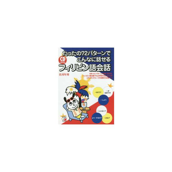 ＣＤ　ＢＯＯＫ  ＣＤ　ＢＯＯＫ　たったの７２パターンでこんなに話せるフィリピン語会話