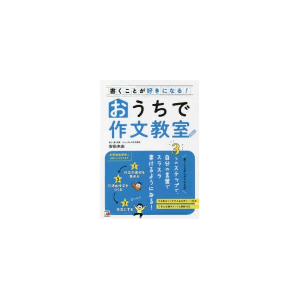 書くことが好きになる！おうちで作文教室