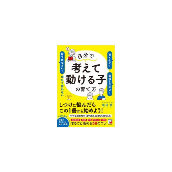 自分で考えて動ける子の育て方―「早くして！」「勉強しなさい！」「片づけなさい！」はもう言わない