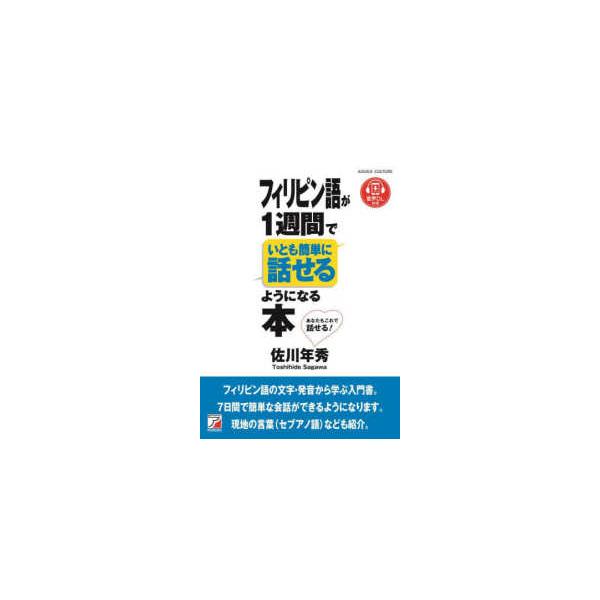 ＡＳＵＫＡ　ＣＵＬＴＵＲＥ  フィリピン語が１週間でいとも簡単に話せるようになる本