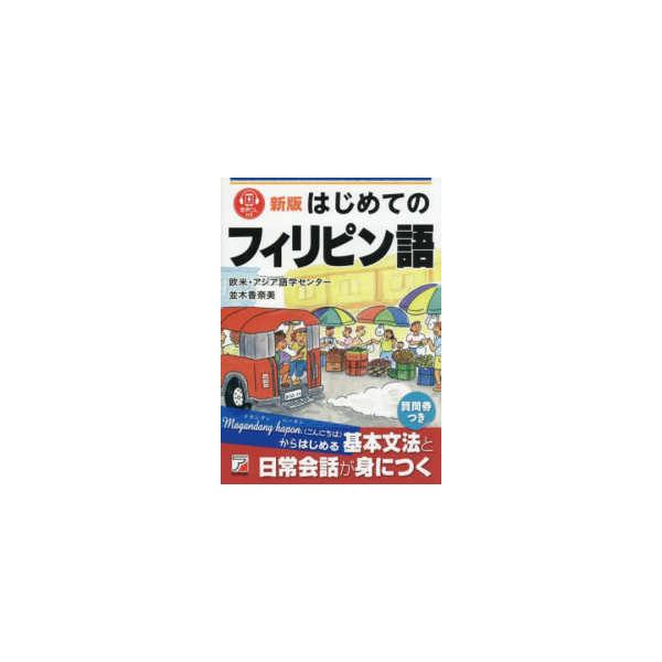 ＡＳＵＫＡ　ＣＵＬＴＵＲＥ  はじめてのフィリピン語 （新版）
