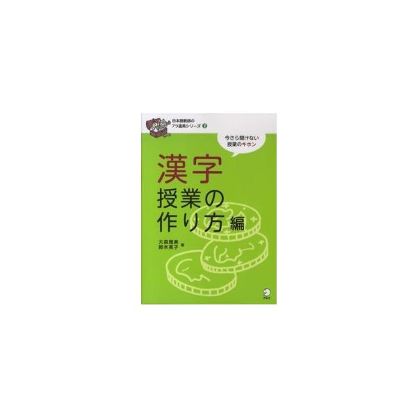 日本語教師の７つ道具シリーズ  漢字授業の作り方編