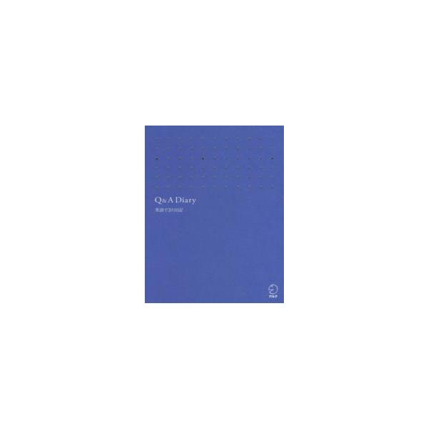 Ｑ＆Ａ　Ｄｉａｒｙ・英語で３行日記