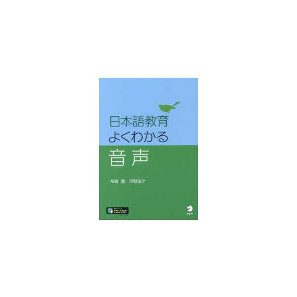 日本語教育　よくわかる音声
