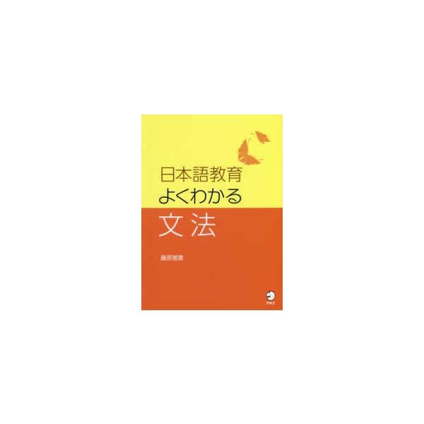 日本語教育　よくわかる文法