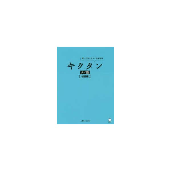 キクタンタイ語 聞いて覚えるタイ語単語帳 初級編/上原みどりこ