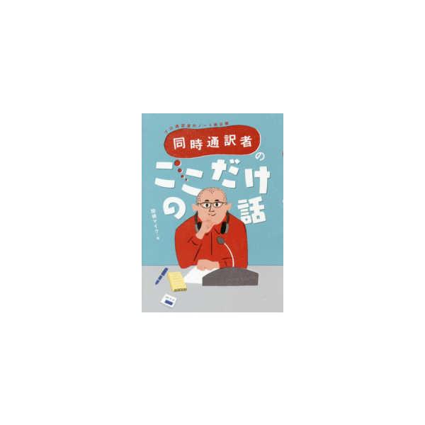 同時通訳者のここだけの話―プロ通訳者のノート術公開