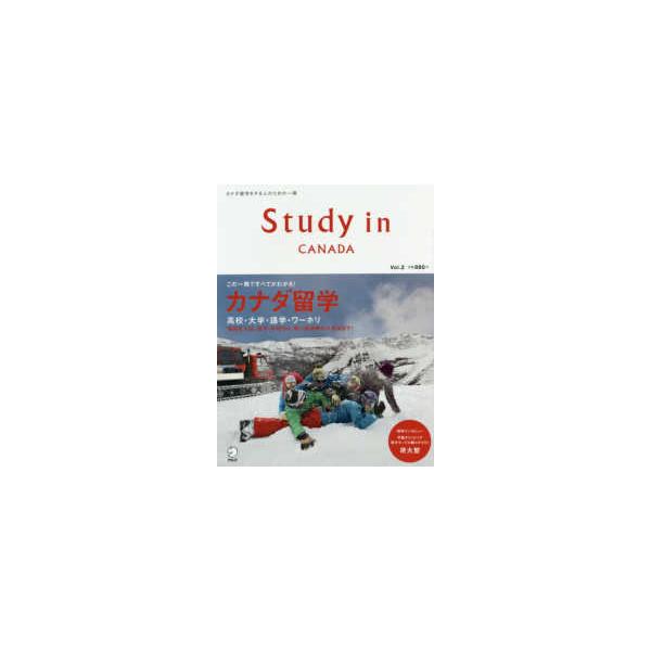 Ｓｔｕｄｙ　ｉｎ　Ｃａｎａｄａ 〈Ｖｏｌ．２〉 - カナダ留学をする人のための一冊