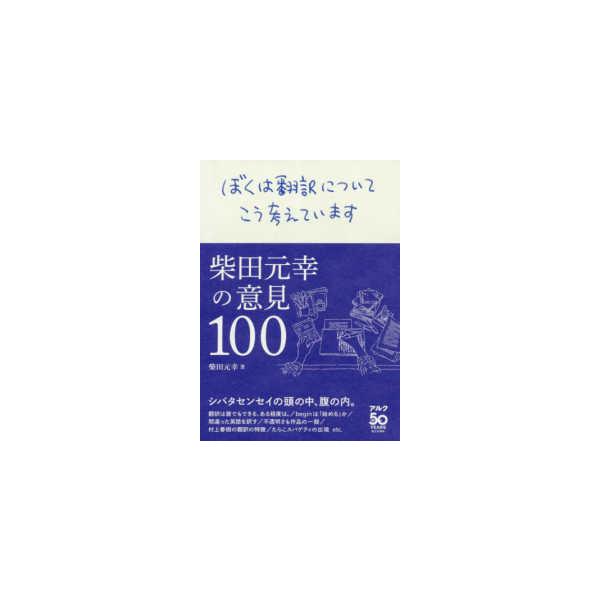 ぼくは翻訳についてこう考えています―柴田元幸の意見１００