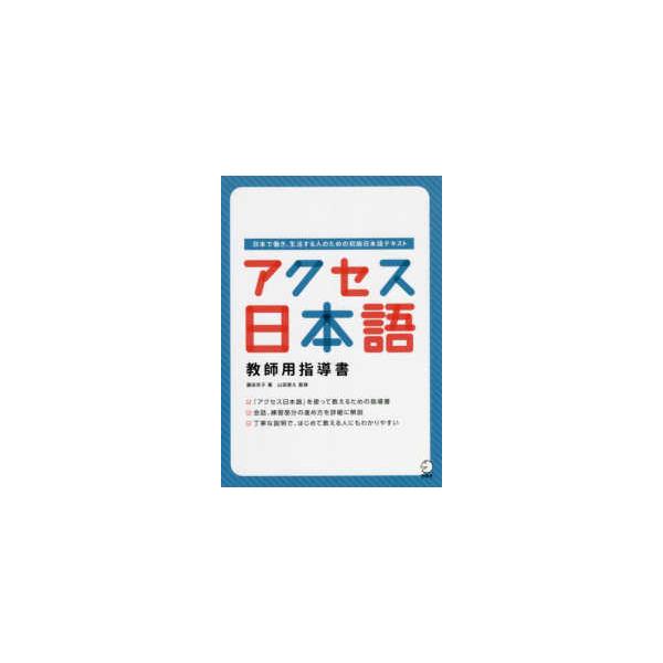 アクセス日本語教師用指導書