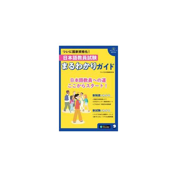 日本語教員試験　まるわかりガイド