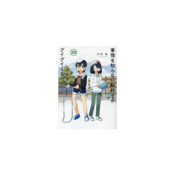 ガンガンコミックス JOKER 事情を知らない転校生がグイグイくる