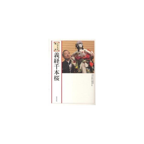 【送料無料】[本/雑誌]/義経千本桜 (上方文化講座)/大阪市立大学文学研究科「上方文化講座」企画委員会/編(