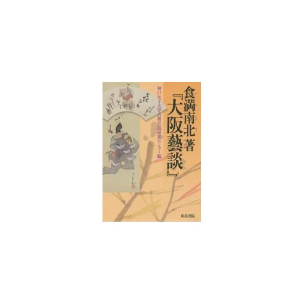 神戸女子大学古典芸能研究センター叢書  食満南北著『大阪藝談』