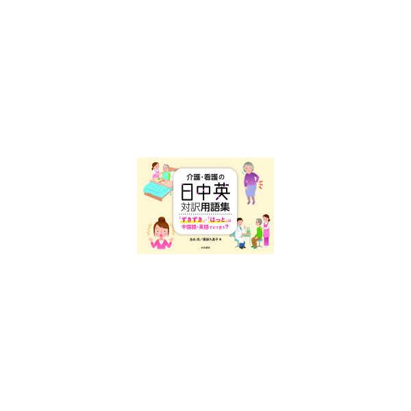 シリーズ扉をひらく  介護・看護の日中英対訳用語集―「ずきずき」・「はっと」は中国語・英語でどう言う？