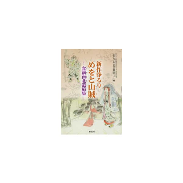 神戸女子大学古典芸能研究センター研究資料集  新作浄るり　めをと山賊―食満南北遺稿集