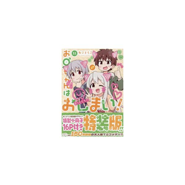 IDコミックス お兄ちゃんはおしまい！ 〈11〉 - ねことうふ先生