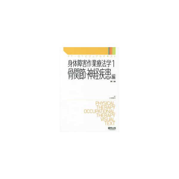 ＰＴ・ＯＴビジュアルテキスト  身体障害作業療法学〈１〉骨関節・神経疾患編