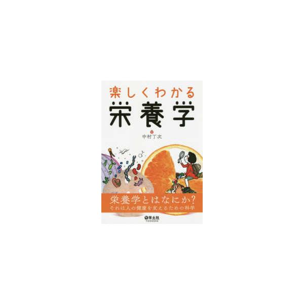 楽しくわかる栄養学/中村丁次
