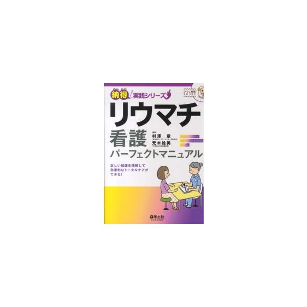 ひつじ看護ＢＯＯＫＳ  リウマチ看護パーフェクトマニュアル―正しい知識を理解して効果的なトータルケアができる！