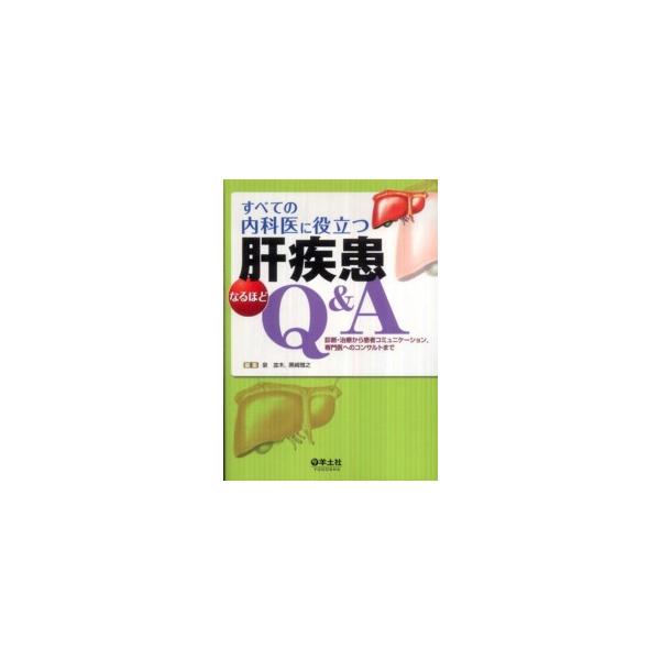 すべての内科医に役立つ肝疾患なるほどＱ＆Ａ - 診断・治療から患者コミュニケーション，専門医へのコ