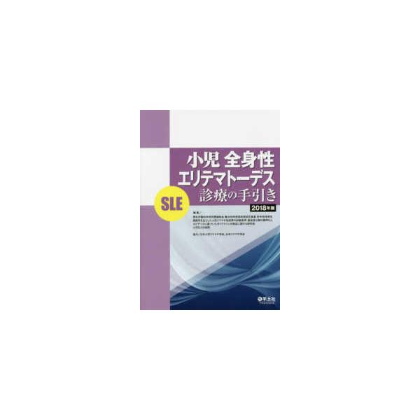 小児全身性エリテマトーデス（ＳＬＥ）診療の手引き 〈２０１８年版〉