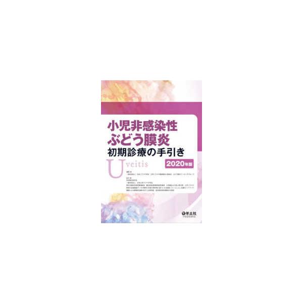 小児非感染性ぶどう膜炎初期診療の手引き 〈２０２０年版〉
