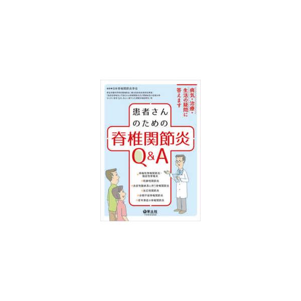 患者さんのための脊椎関節炎Ｑ＆Ａ - 病気・治療・生活の疑問に答えます