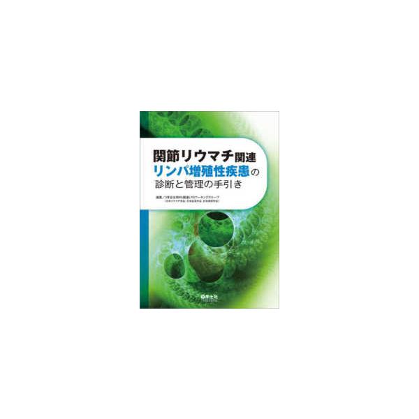 関節リウマチ関連リンパ増殖性疾患の診断と管理の手引き