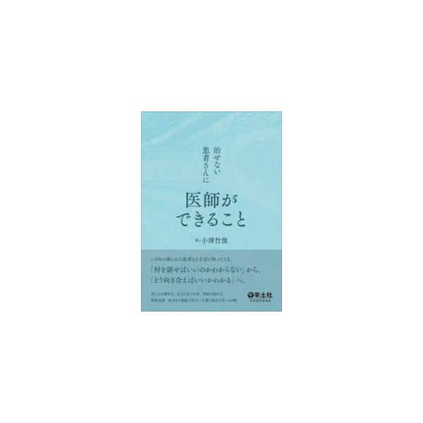 治せない患者さんに医師ができること